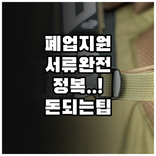 소상공인 희망리턴패키지 원스톱폐업지원..