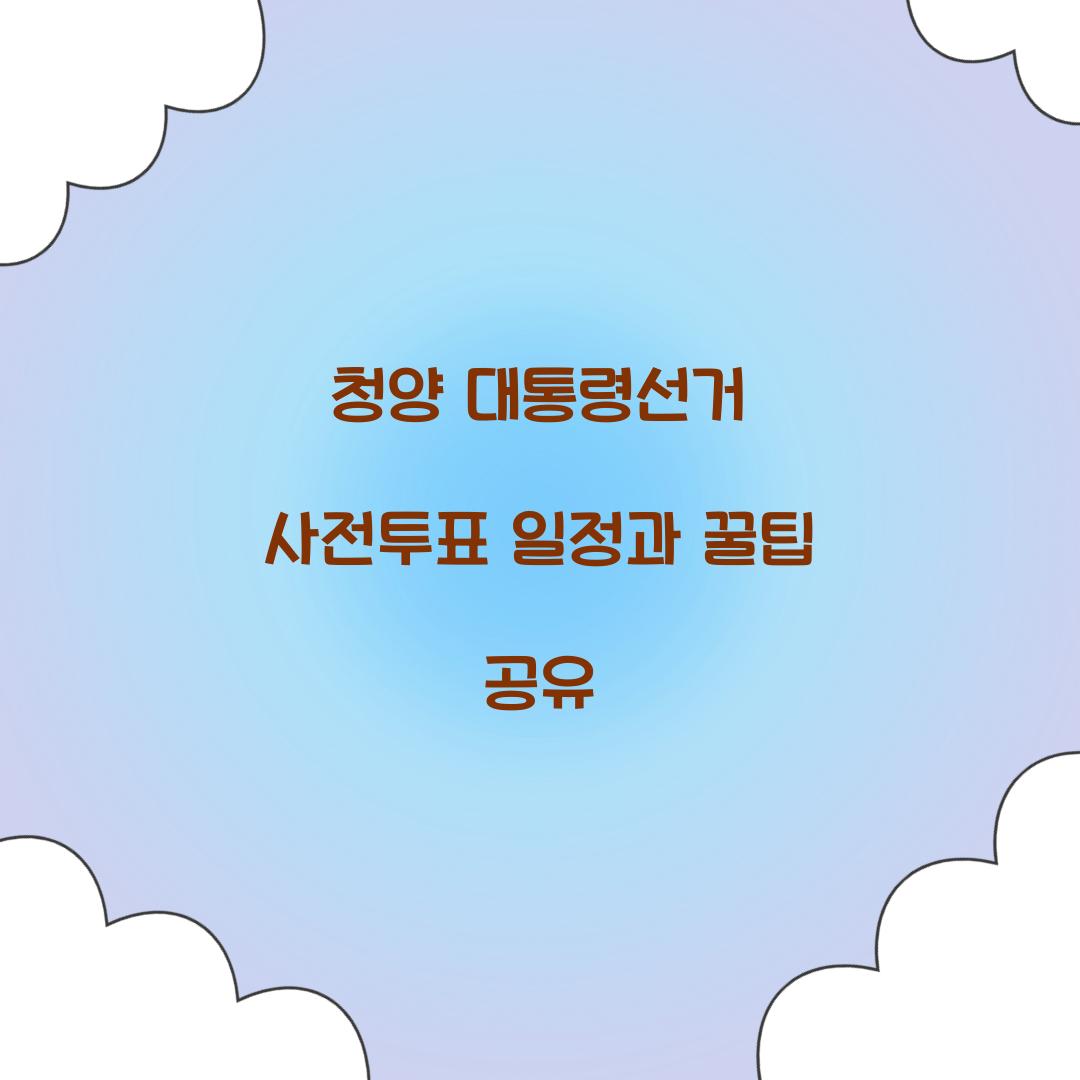 청양 대통령선거 사전투표