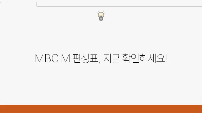 MBC M 편성표 활용 방법