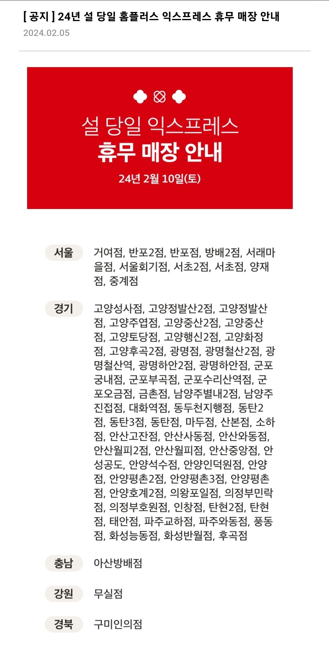 설날 당일 홈플러스 익스프레스 휴무 매장