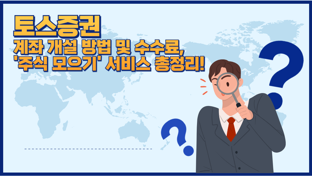 토스증권 계좌 개설 방법 및 수수료, '주식 모으기'