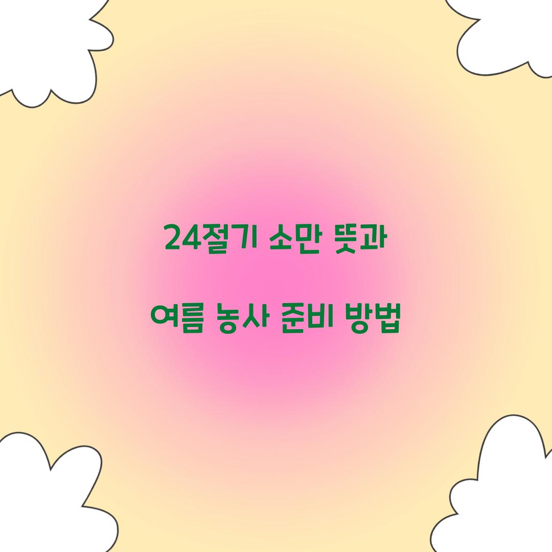 24절기 소만 뜻