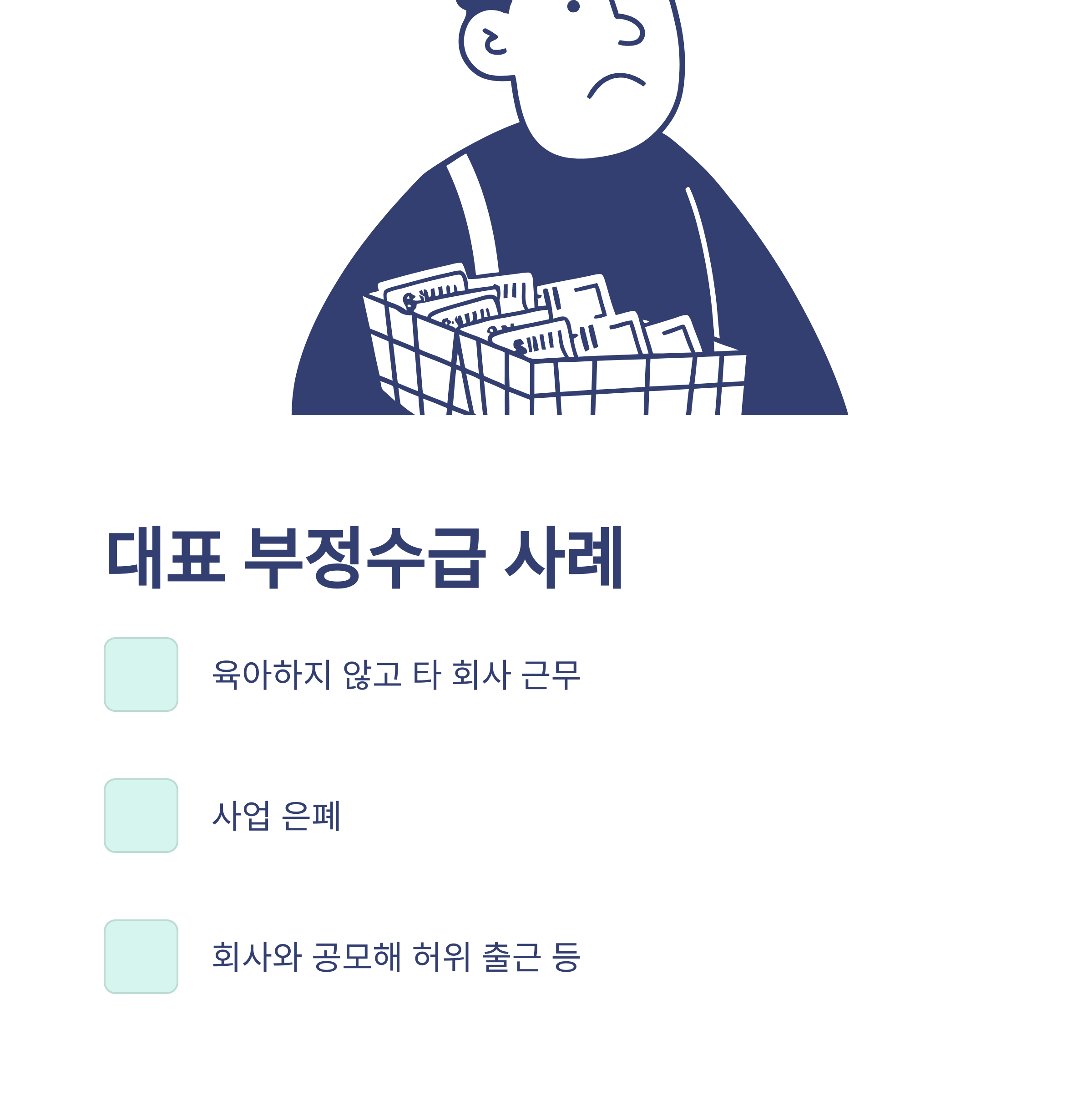 육아휴직 부정수급, 조사·처벌·과태료·자진신고까지 실제 경험 기반 공식 가이드3