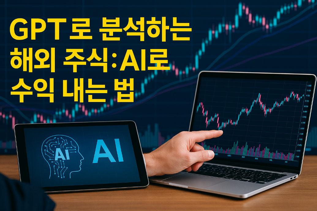 GPT로 분석하는 해외 주식