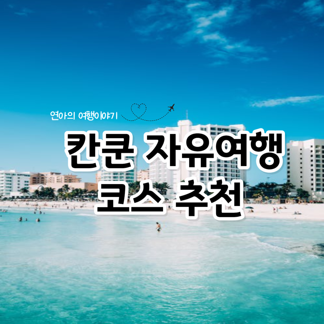 칸쿤