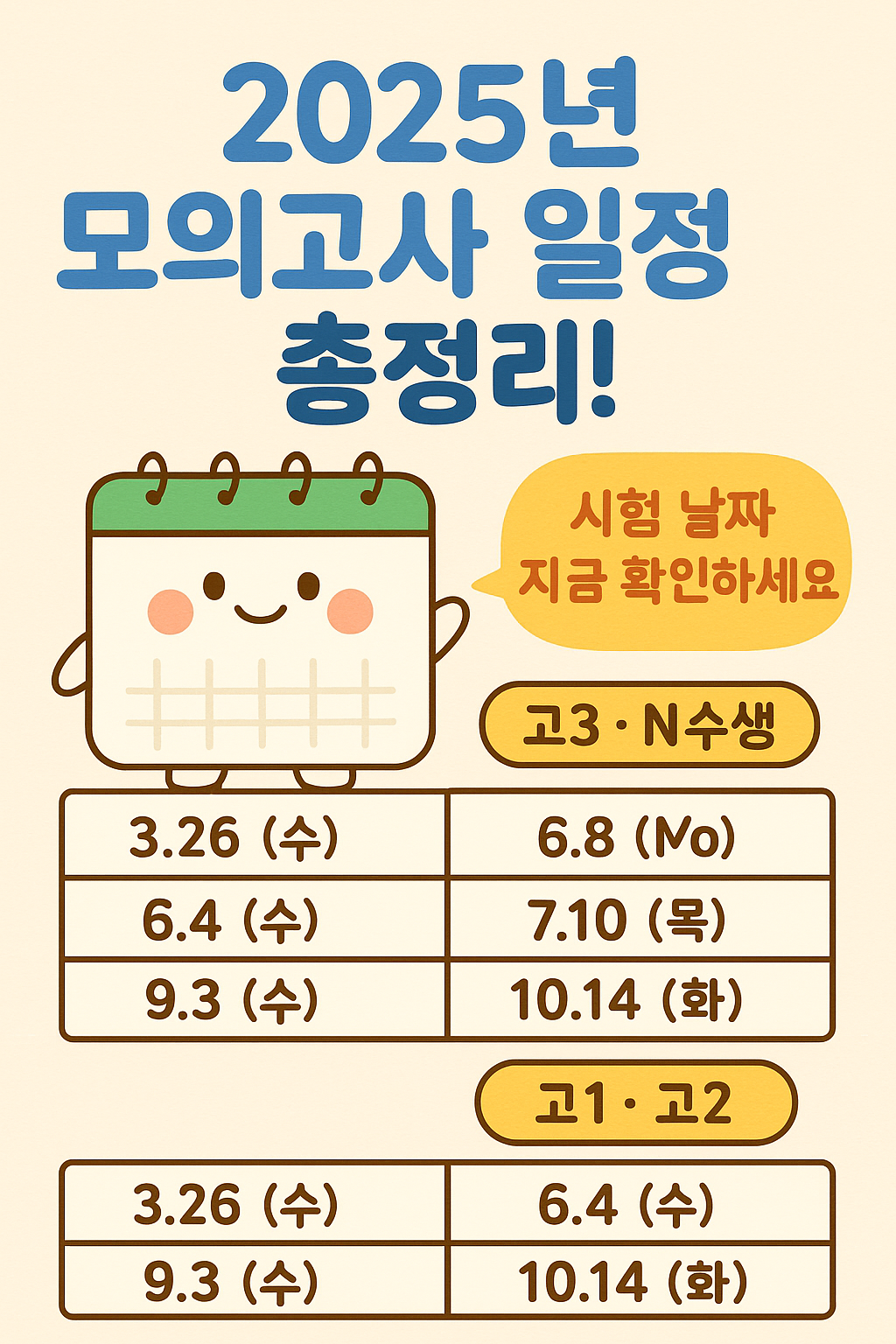 2025년 모의고사 일정표 총정리 – 고1부터 고3까지 꼭 저장하세요!
