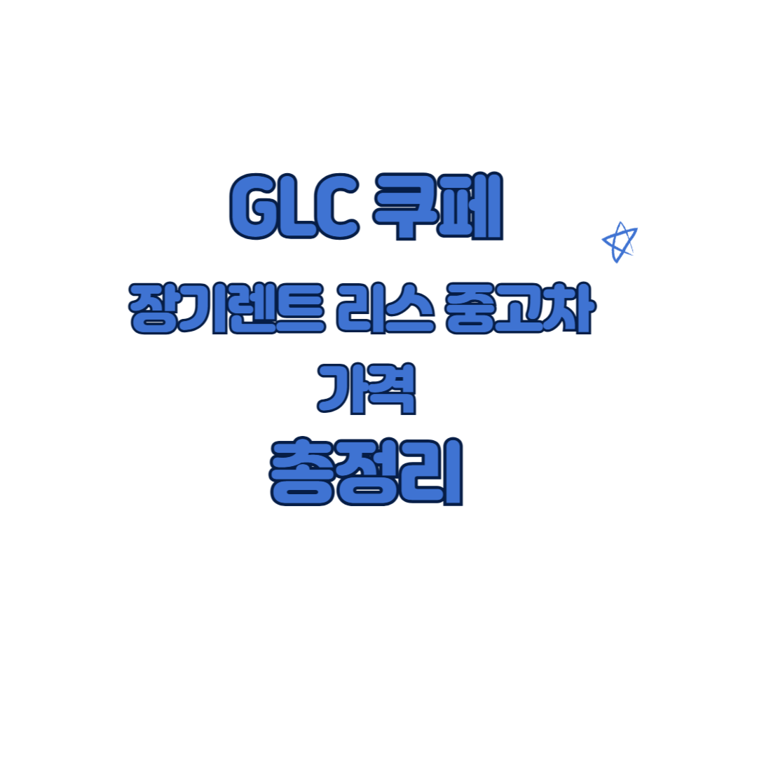 GLC 쿠페