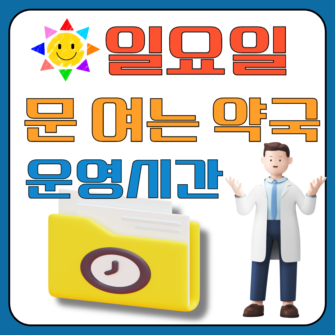 일요일 문 여는 약국, 운영시간 찾기 이미지