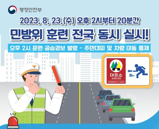 민방위 훈련