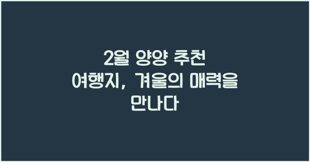 2월 양양 추천 여행지