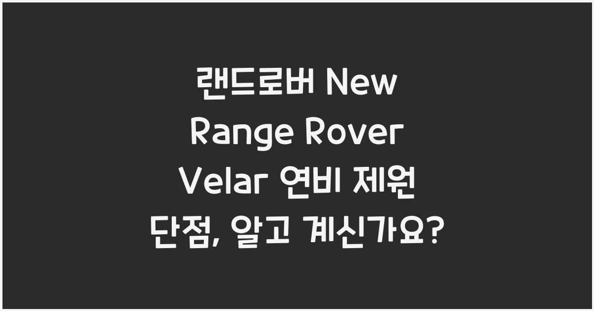 랜드로버 New Range Rover Velar 연비 제원 단점