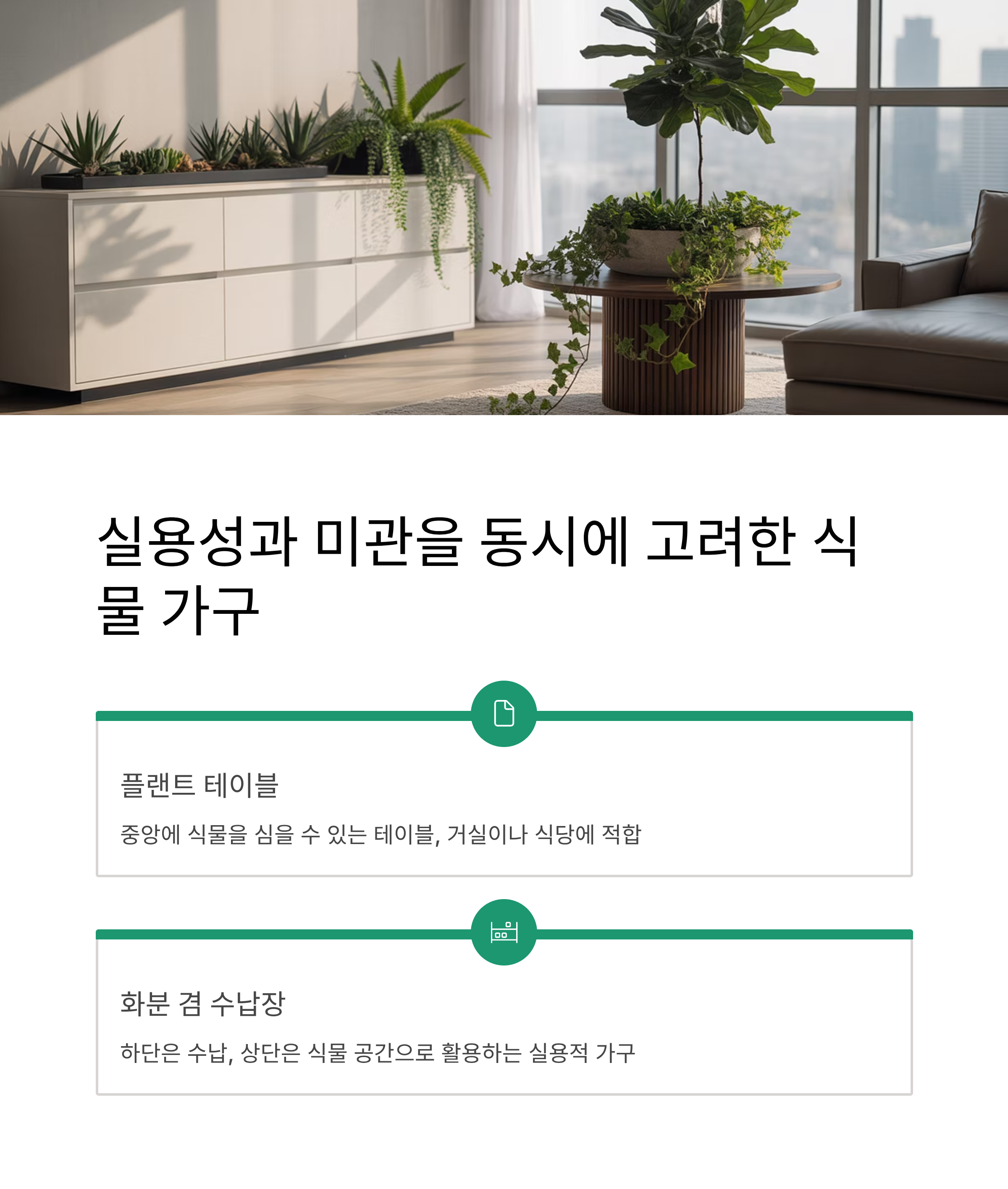 실용성과 미관 식물 가구