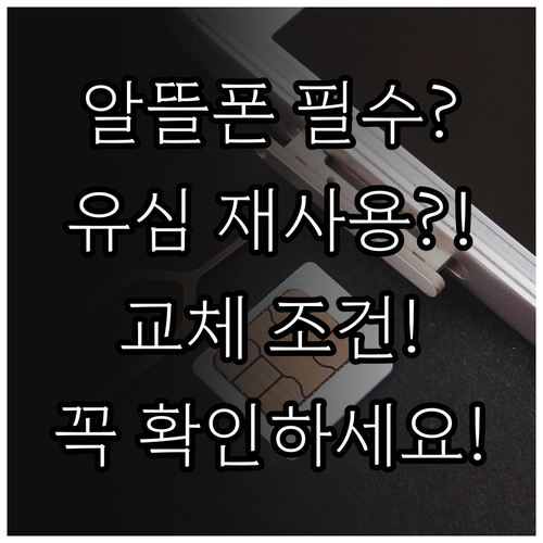 알뜰폰 유심 재사용과 교체 꼭 확인해..