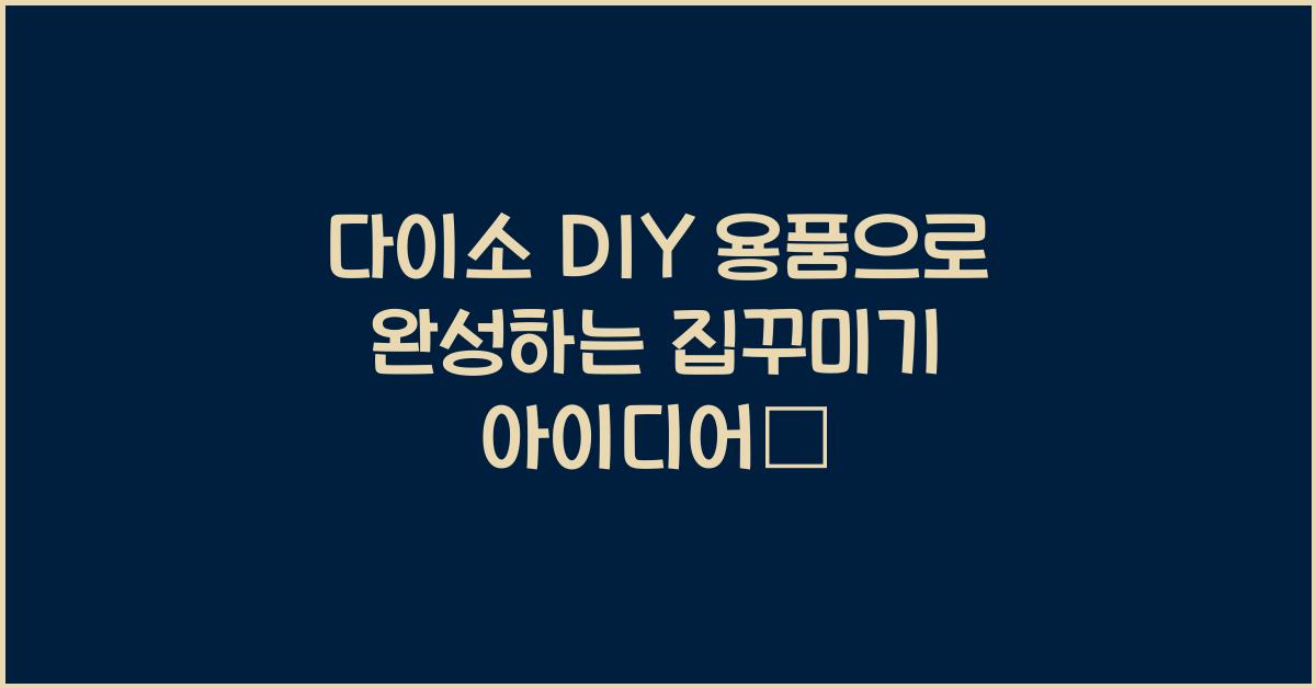 다이소 DIY 용품