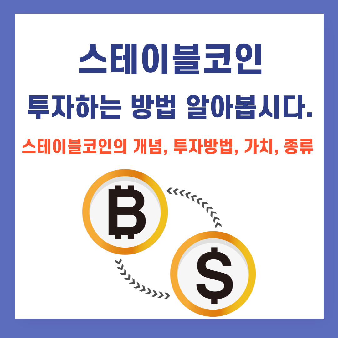 스테이블코인 투자하는 방법 알아봅시다.(스테이블코인의 개념, 투자방법, 가치, 종류)