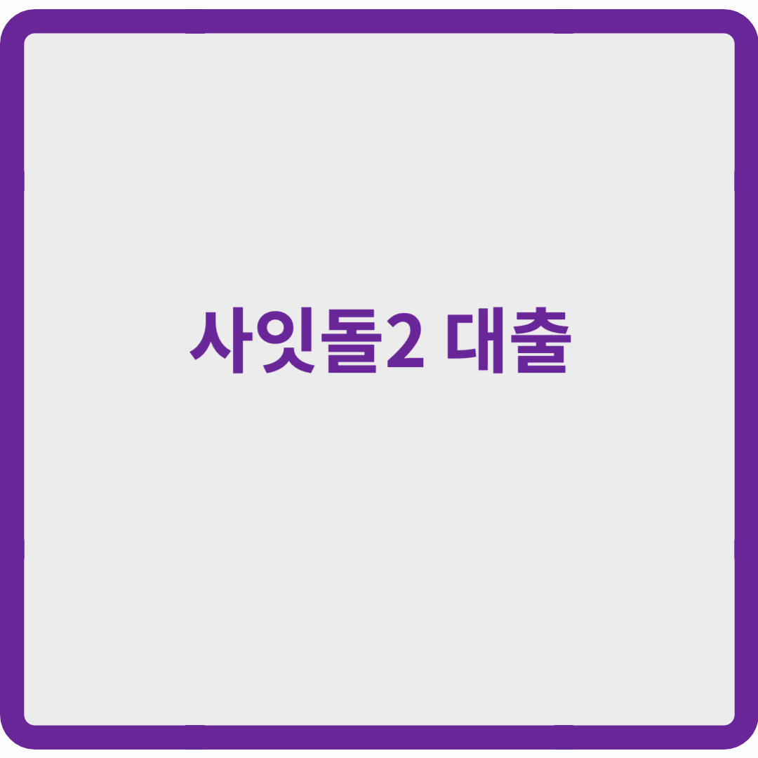 사잇돌2 대출: 중·저신용자를 위한 대출 조건 &amp; 신청 방법