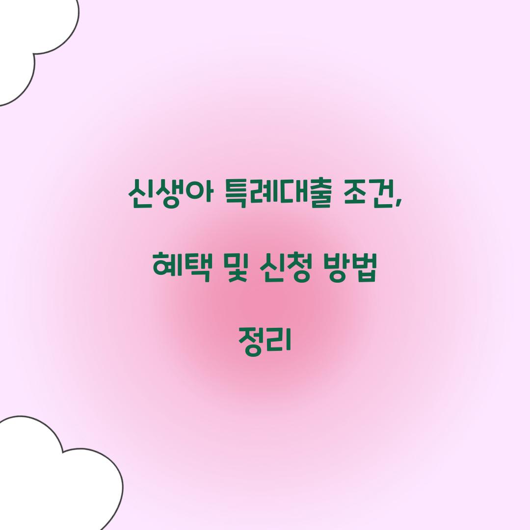 신생아 특례대출 조건