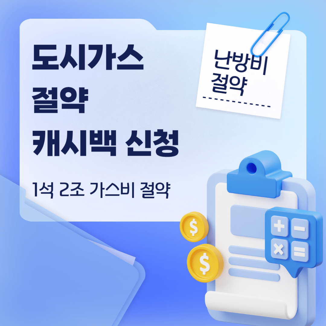 도시가스 캐시백 신청