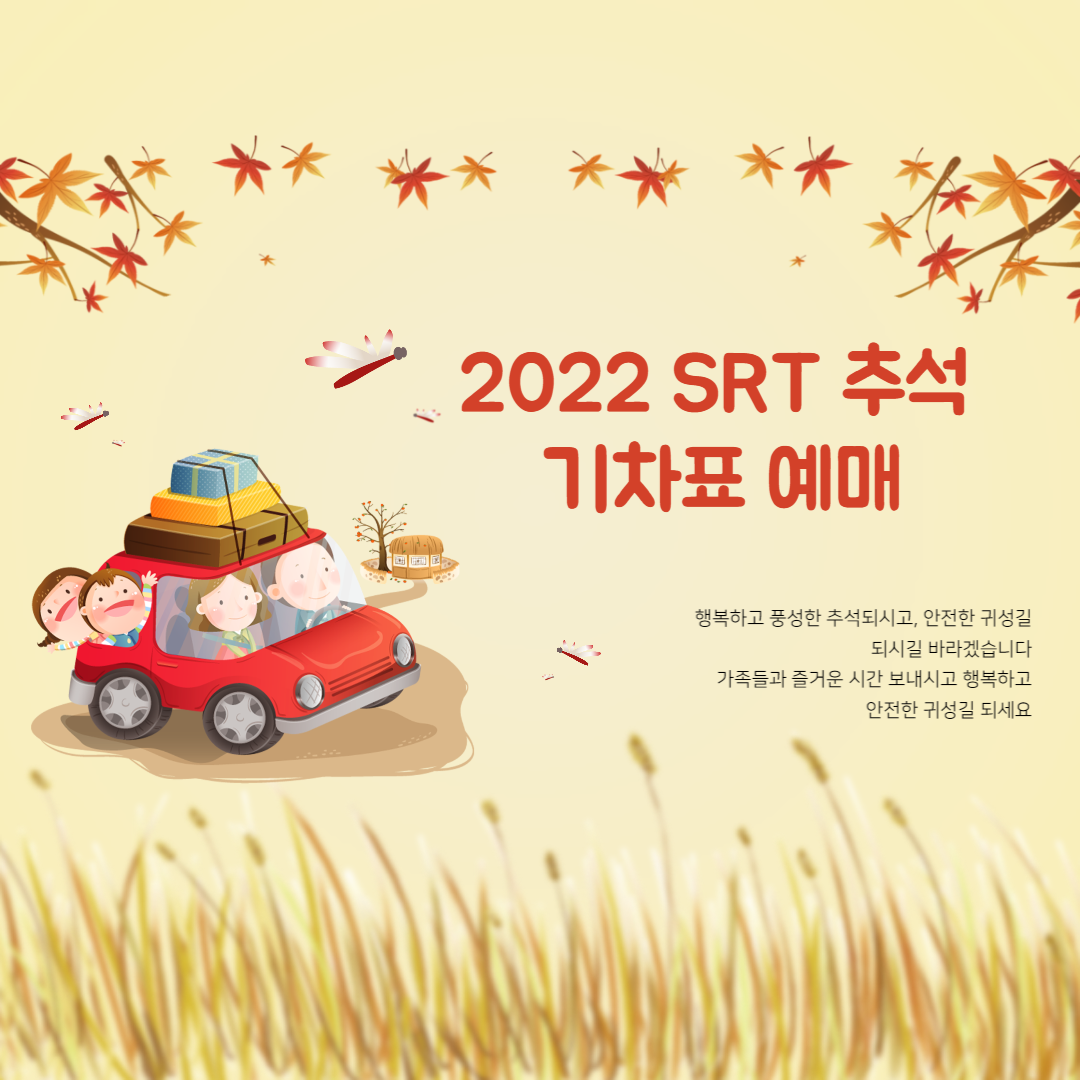 2022 SRT 추석 기차표 예매
