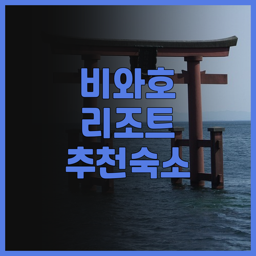 그랜드 메르쿠르 레이크 비와 리조트