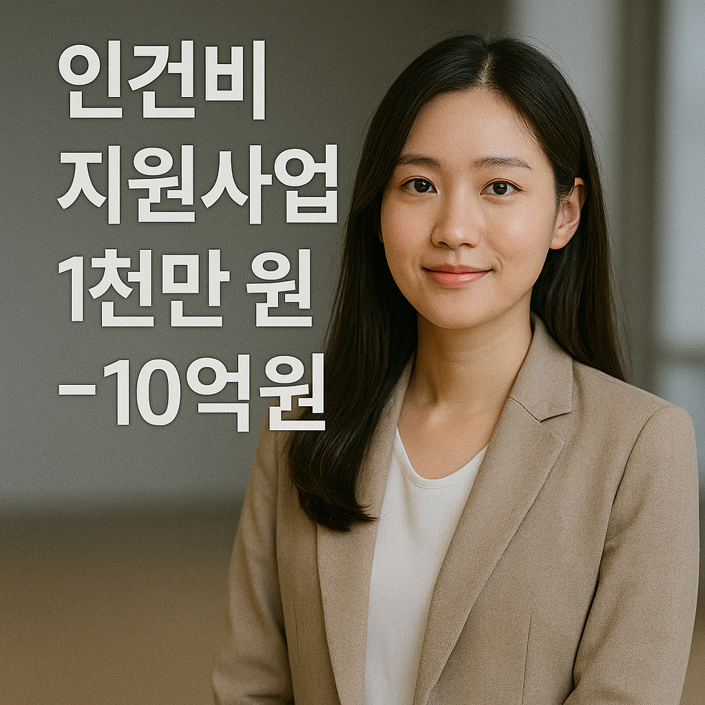 인건비 지원사업