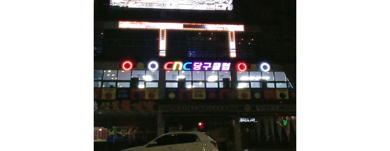 창원 진해구 당구장