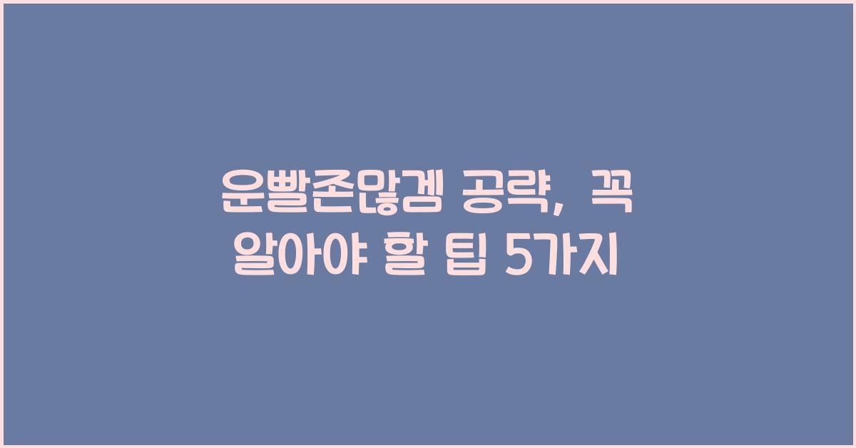 운빨존많겜 공략