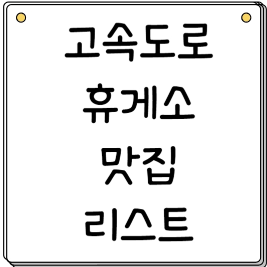 고속도로-휴게소-맛집-리스트