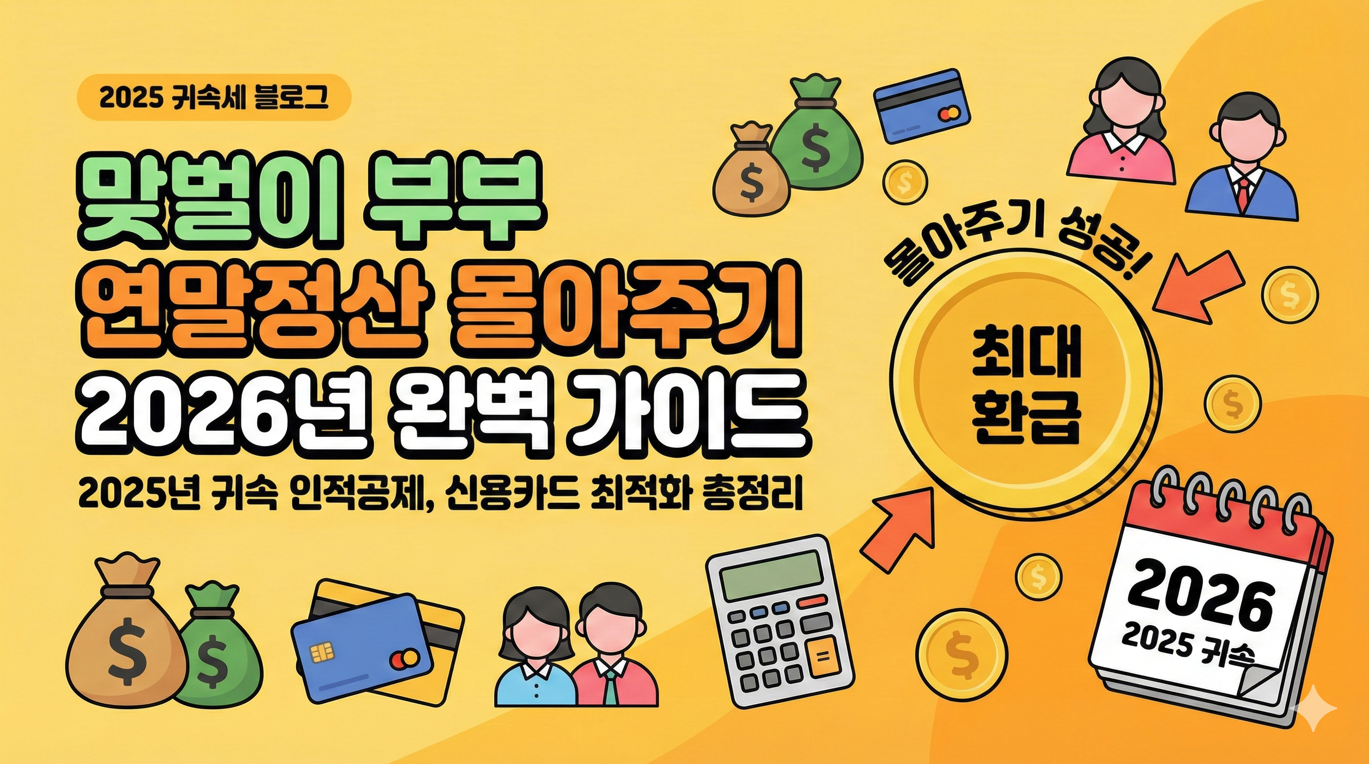 맞벌이 부부 연말정산 몰아주기 2026년 완벽 가이드 (2025년 귀속 인적공제, 신용카드 최적화 총정리)