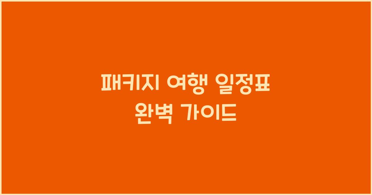 패키지 여행 일정표