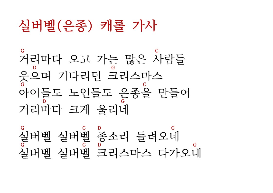 실버벨 가사 기타코드