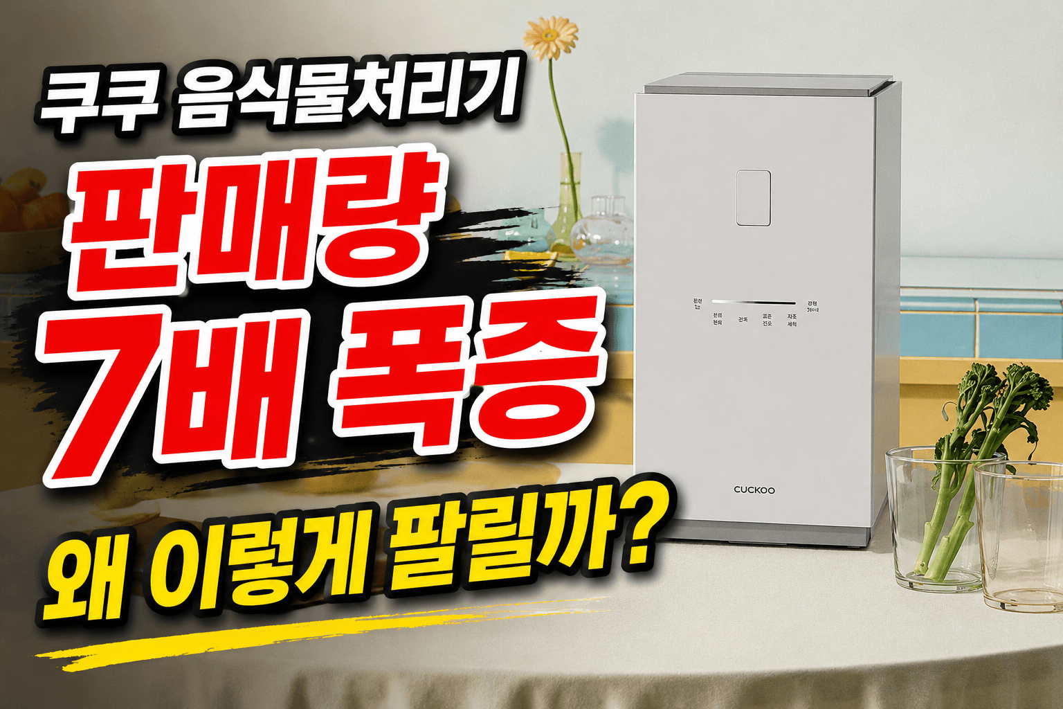 쿠쿠 음식물처리기 판매량 7배 급증