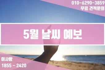 5월 날씨 전망 날씨 예보 기온 예측_17