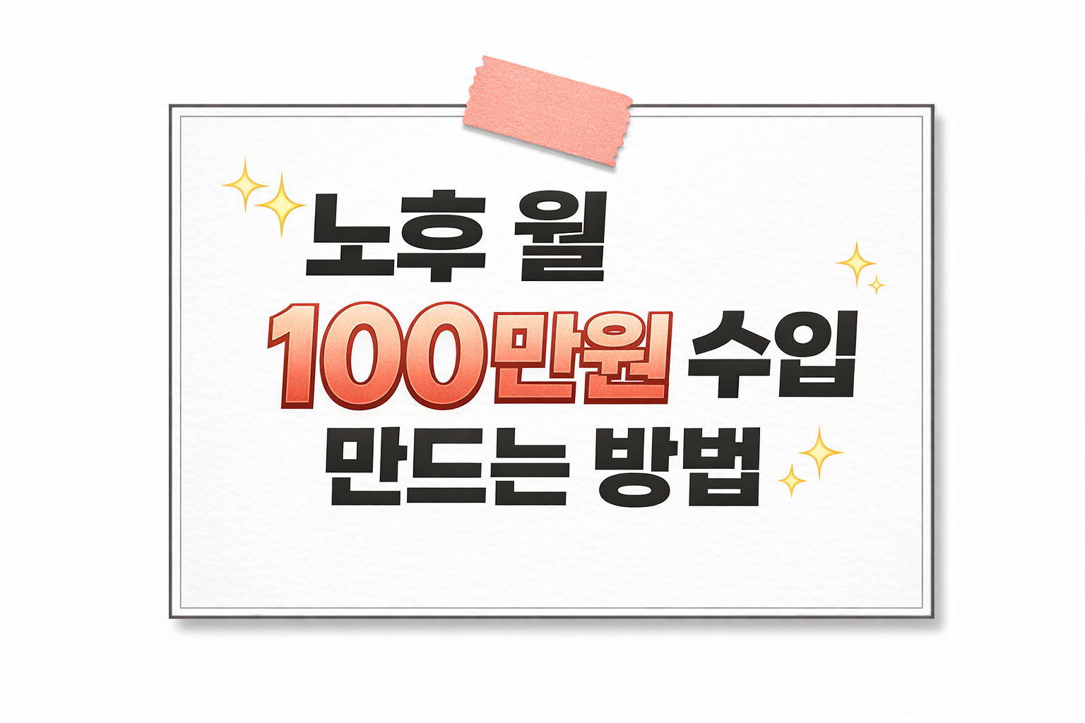노후 월 100만원 수입 만드는 방법