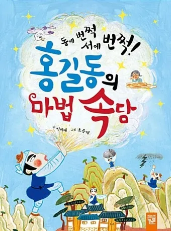 동에 번쩍 서에 번쩍 동해 번쩍 서해 번쩍 헷갈리는 올바른 표현 정리_39