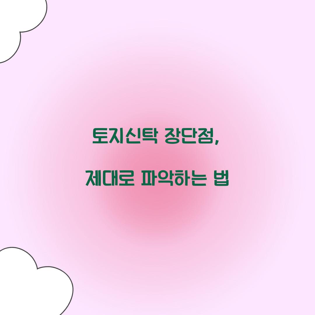 토지신탁 장단점