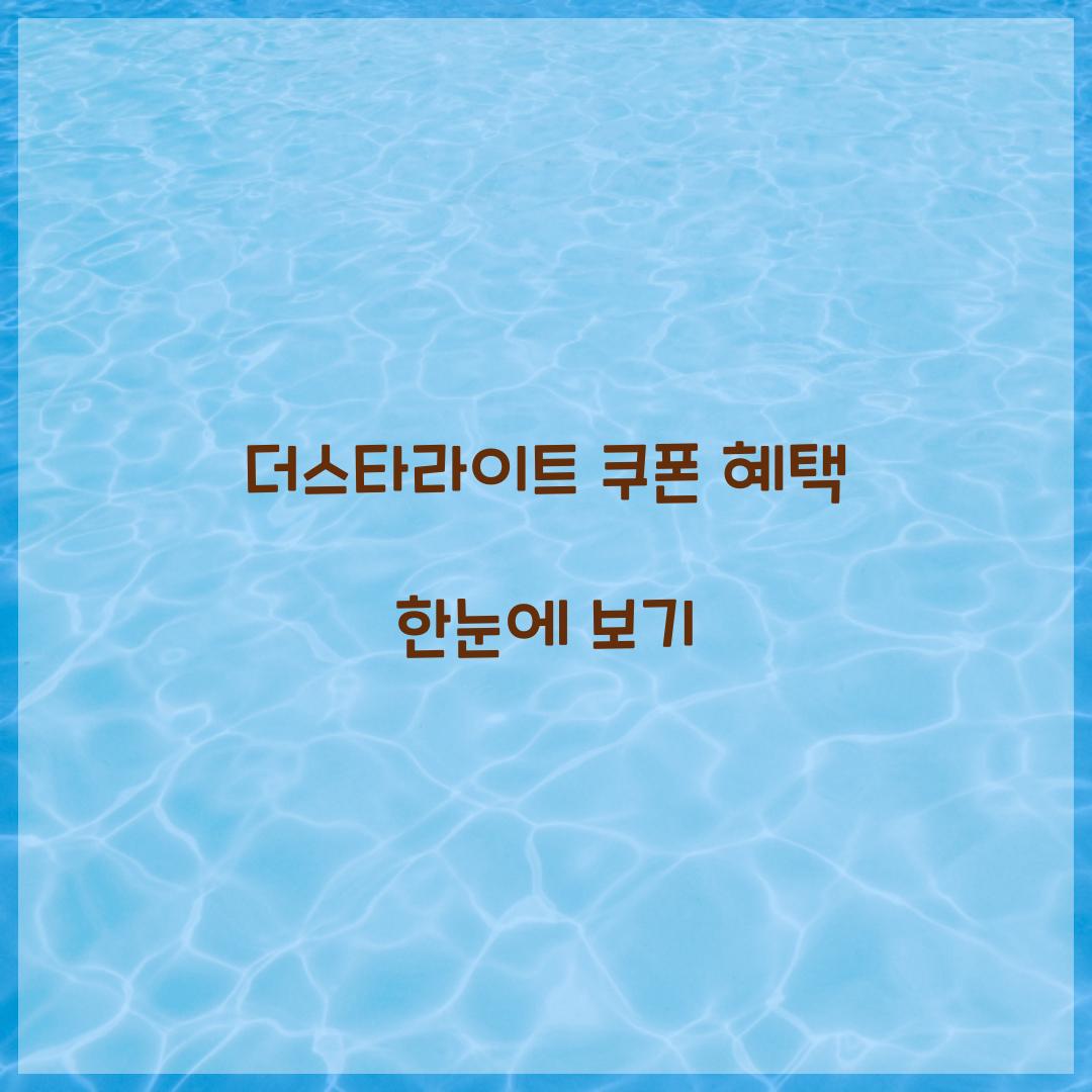 더스타라이트 쿠폰