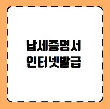 납세증명서 인터넷발급