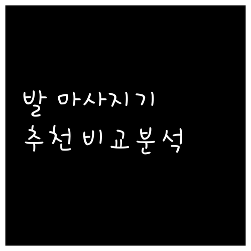 발 마사지기 추천.. 4가지 제품 비..