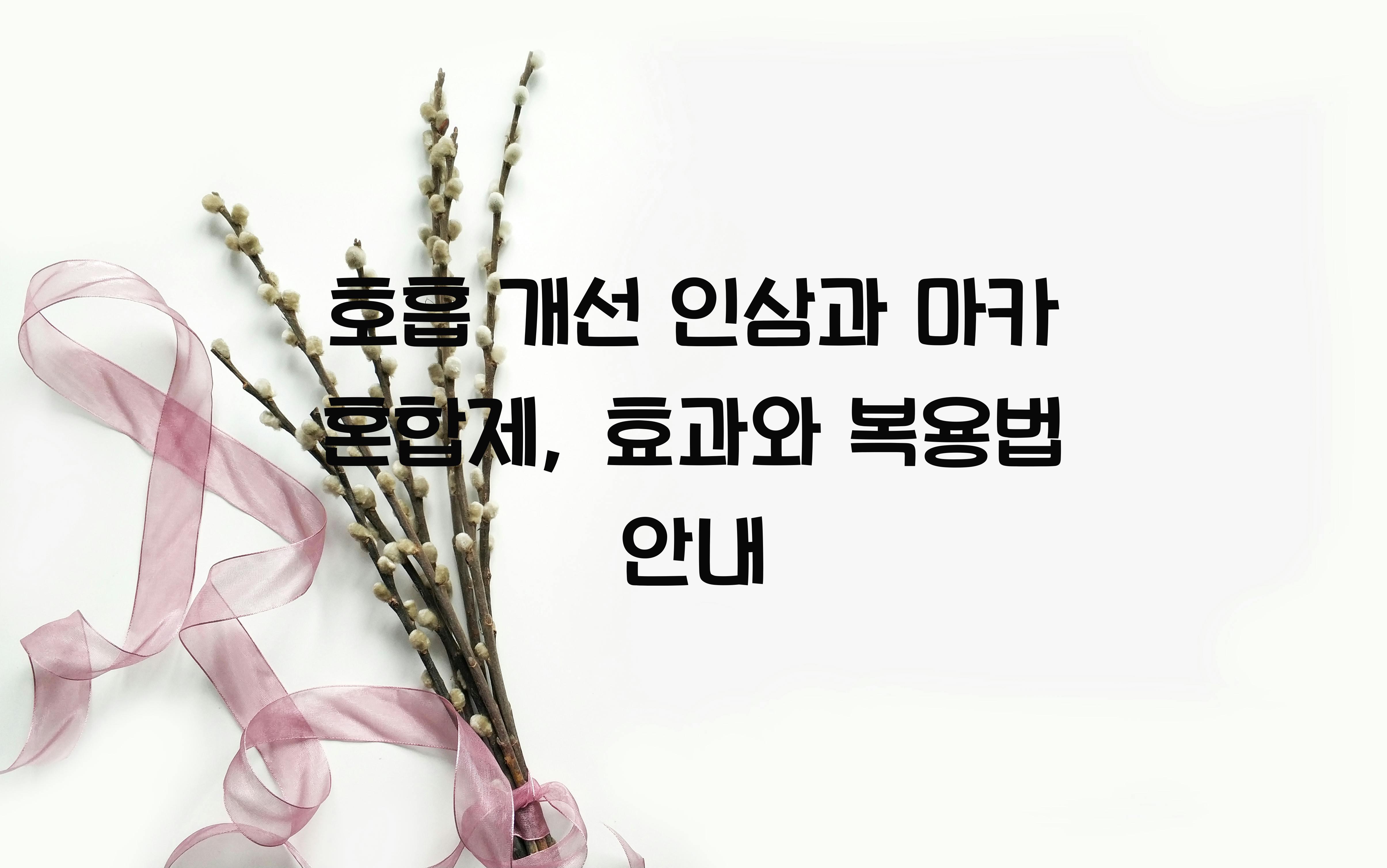 호흡 개선 인삼과 마카 혼합제