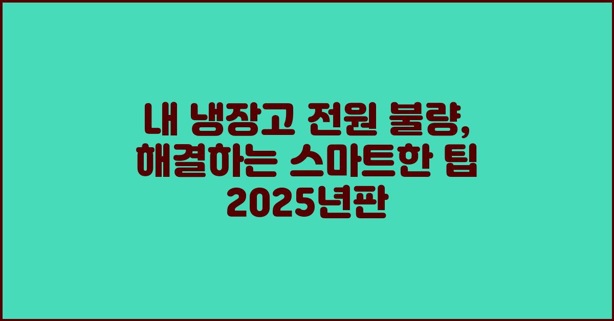내 냉장고 전원 불량, 어떻게 해야 하나요?