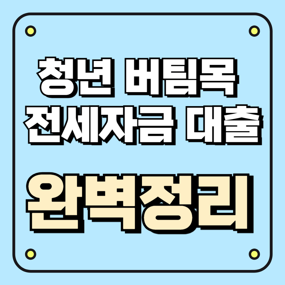 청년 버팀목 전세자금 대출 완벽 정리