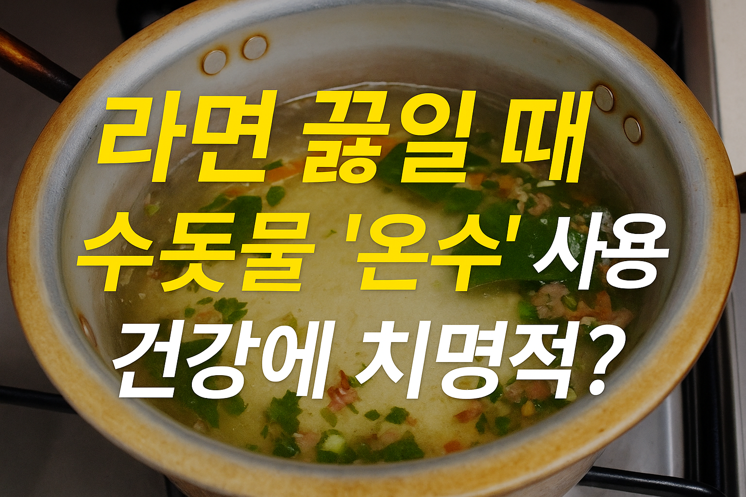 라면 조리과정_라면 끓이는중