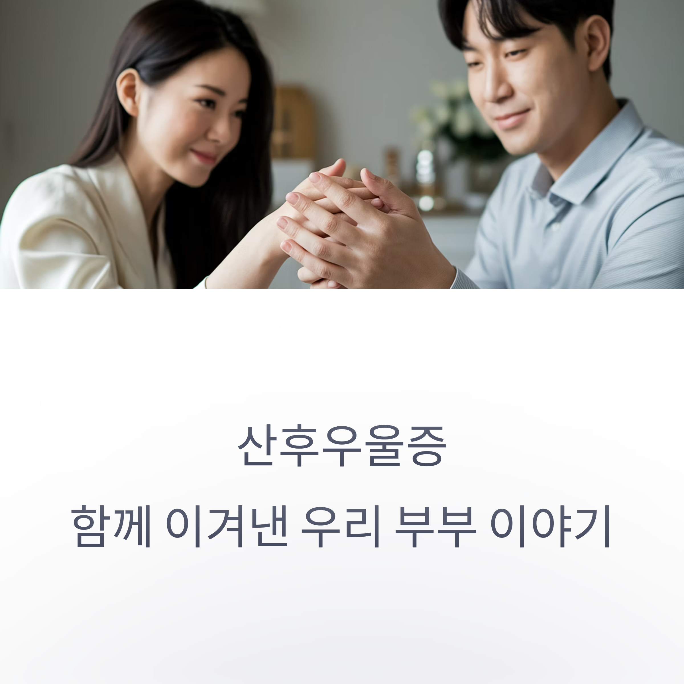 산후우울증 &ndash; 함께 이겨낸 부부의 이야기