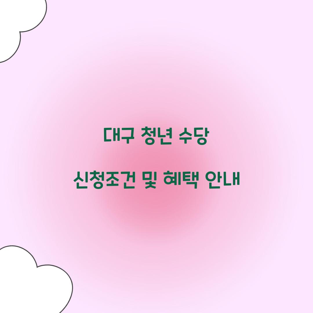 대구 청년 수당