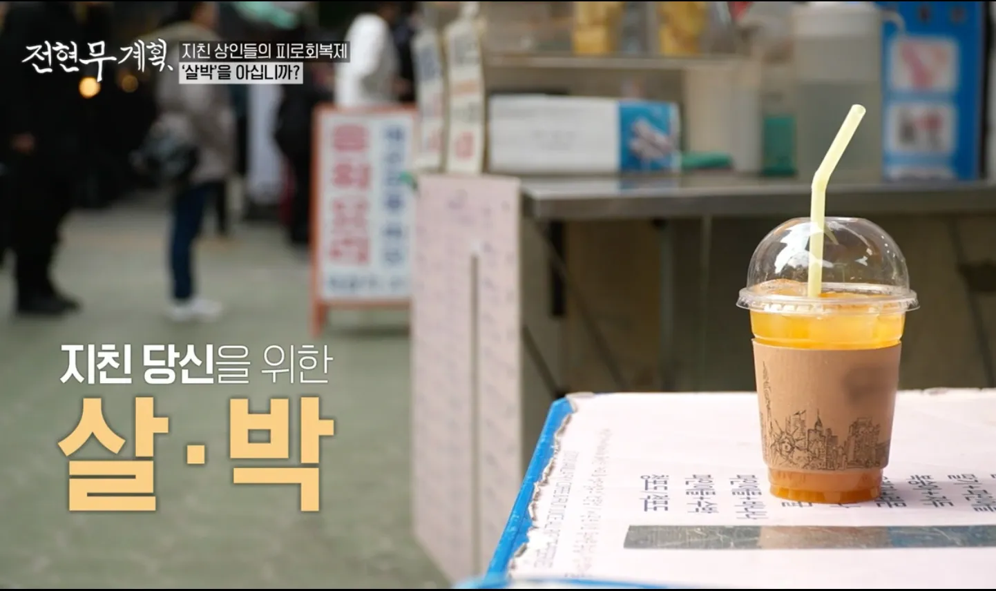 전현무계획 7화 신진시장 살박