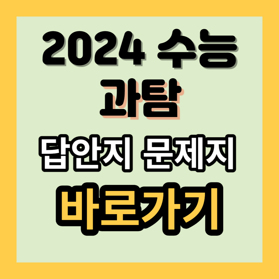 2024 수능 과탐 답안지 등급컷 바로가기