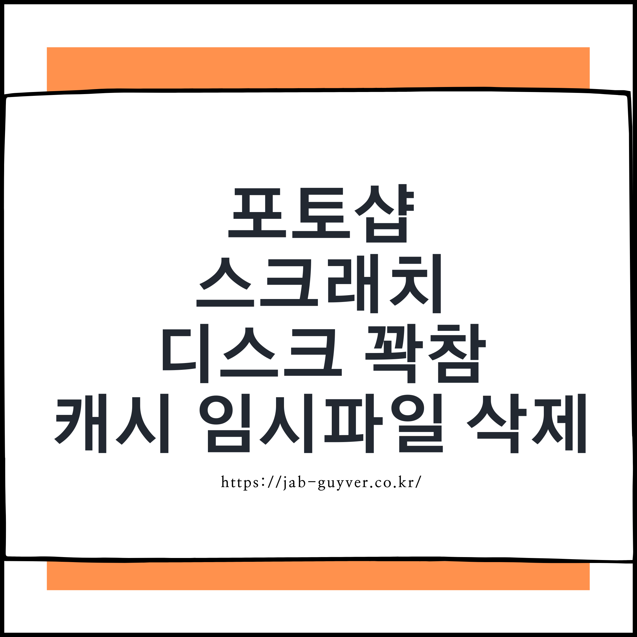 포토샵 스크래치 디스크 꽉 참 오류 해결과 캐시 임시파일 정리 안내 이미지