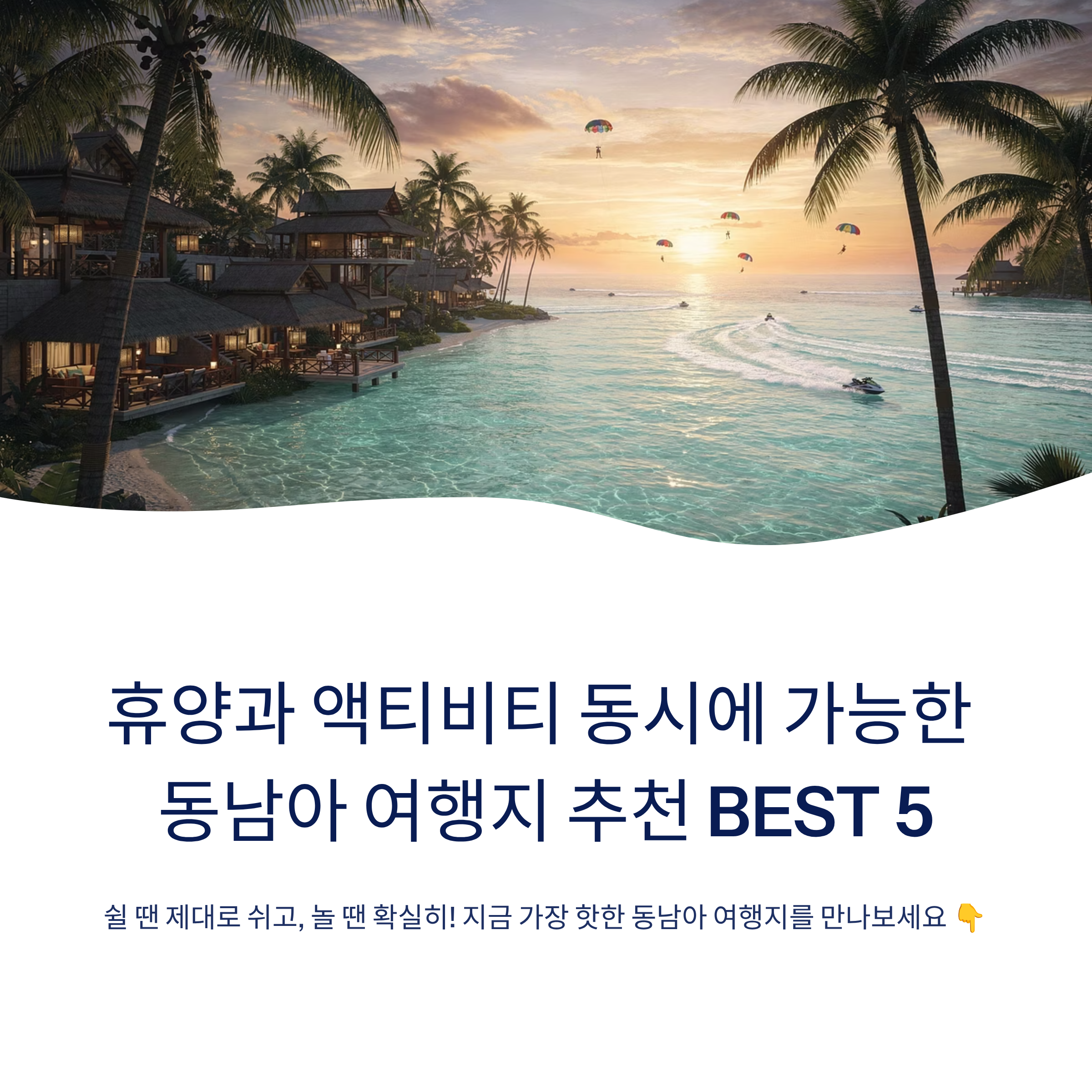 휴양과 액티비티 동시에 가능한 동남아 여행지 추천 BEST 5