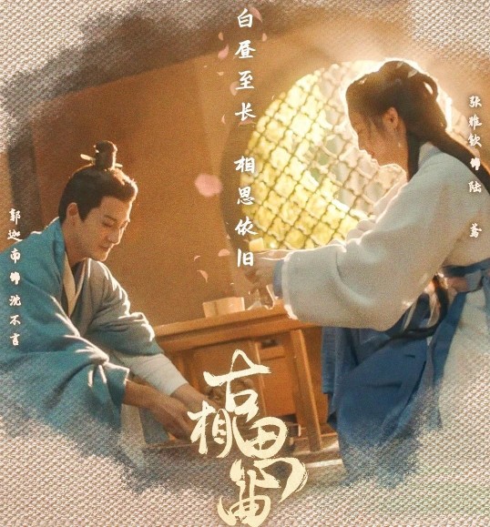 [인기 중드 추천] 고상사곡 줄거리 결말 등장인물 장아흠 곽가남 주림우